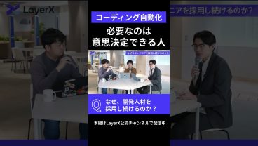 【エンジニアの未来】2年後にコーディングが消える！？今必要なスキル #LayerX #エンジニア #キャリア #エンジニア採用 #エンジニア転職 #ITエンジニア #プログラミング #shorts