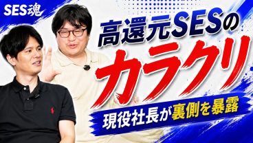 【裏側】高還元SESはどうやって利益を出しているのか【現役社長が解説】