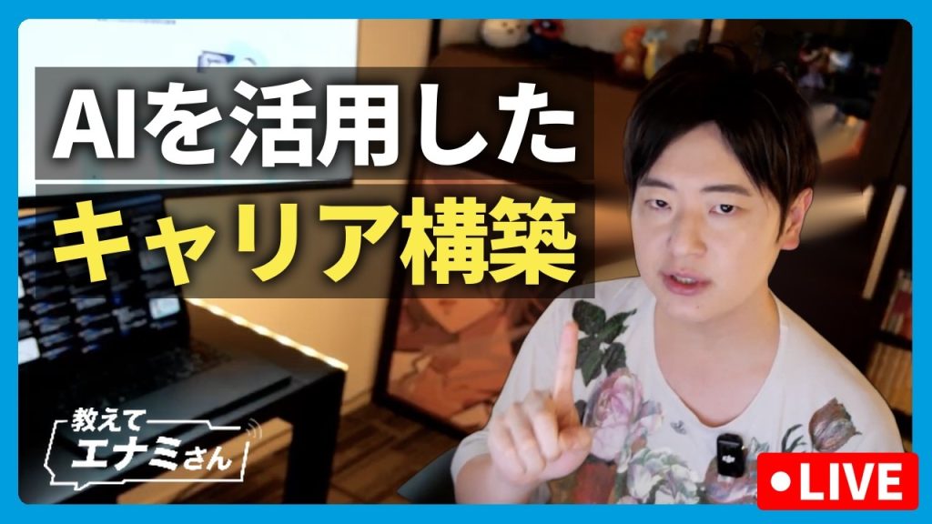 AIを活用したキャリア構築