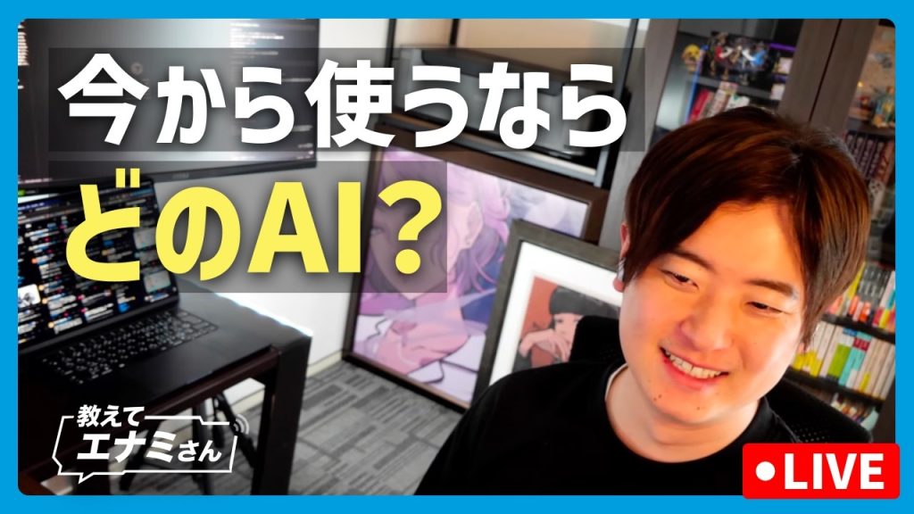 今から使うならどのAI？