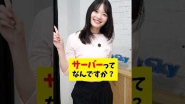 一度覚えたら忘れない！「サーバー」を「レストラン」に例えてみた 🍴 #IT用語 #ビジネス #会社 #仕事術 #Sky株式会社  #shorts