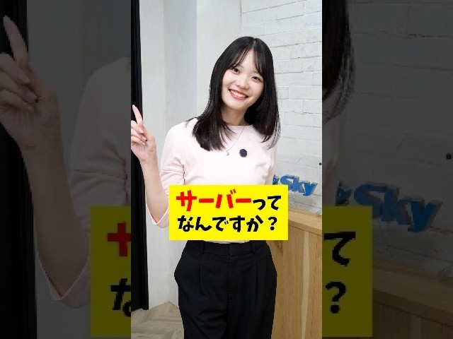 一度覚えたら忘れない！「サーバー」を「レストラン」に例えてみた 🍴 #IT用語 #ビジネス #会社 #仕事術 #Sky株式会社  #shorts