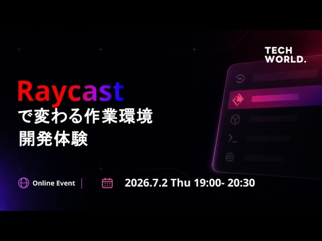 【Raycast Community Japanの人に聞く】Raycastで変わる作業環境・活用法