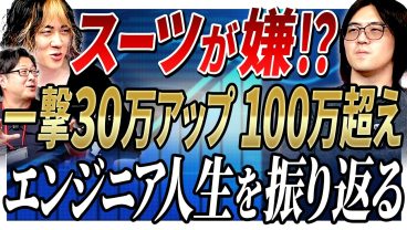 【単価100万超】「スーツ嫌だ！」「エンジニア向いてない」「PMのパワハラ」からなぜ19人のリーダーとしてマネジメントするまでになったのか？