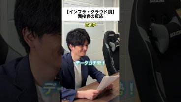 【インフラ・クラウド別】面接官の反応