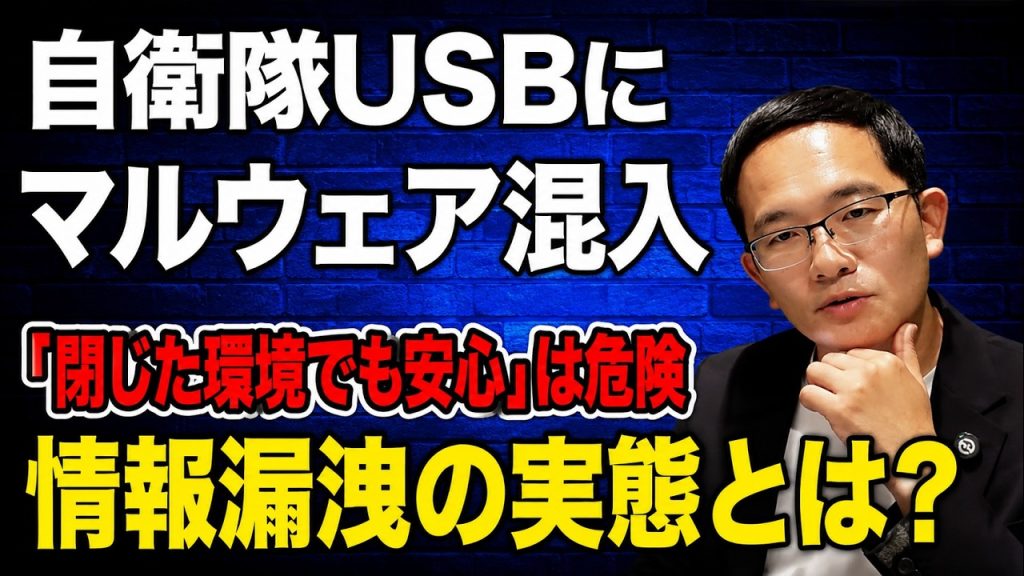 【自衛隊でまさかの事故】USBからマルウェア感染…「ネット未接続でも安全」は間違いだった