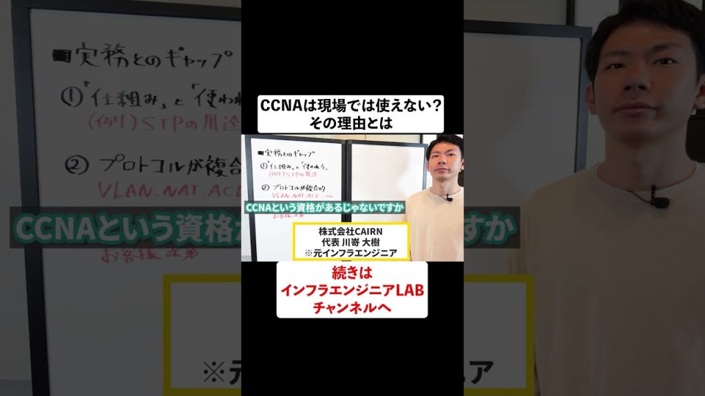 CCNAは現場で使えない？理由とは？ #shorts