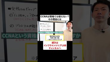 CCNAは現場で使えない？理由とは？ #shorts