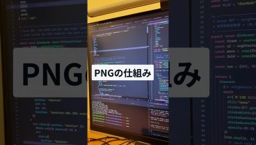 PNGの仕組み