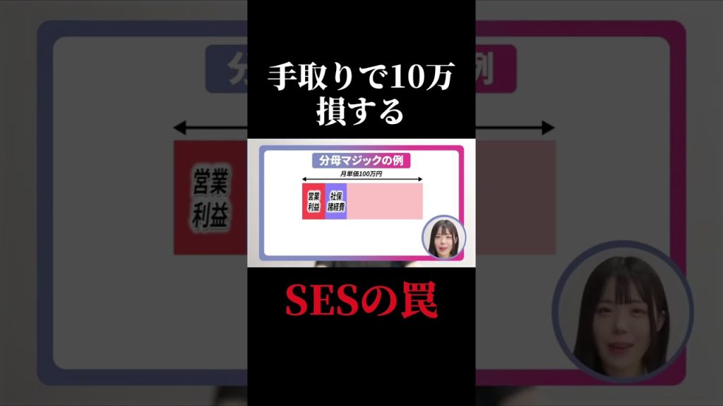 【SESの罠】年収180万円損する「分母マジック」 #SESエンジニア #SES #高還元 #未経験転職 #IT転職