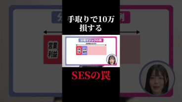 【SESの罠】年収180万円損する「分母マジック」 #SESエンジニア #SES #高還元 #未経験転職 #IT転職