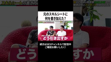 元のスキルシートに何を書き加えた？ #ses #エンジニア #転職