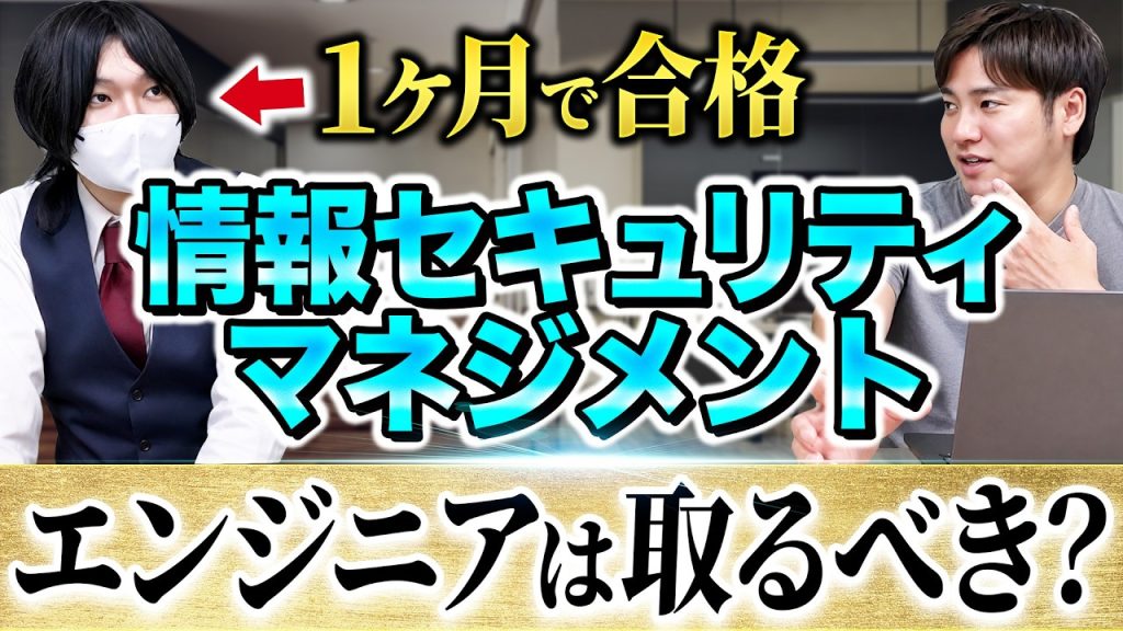 【情報セキュリティマネジメント試験】難易度・勉強法・取得メリットを現役エンジニアが解説！