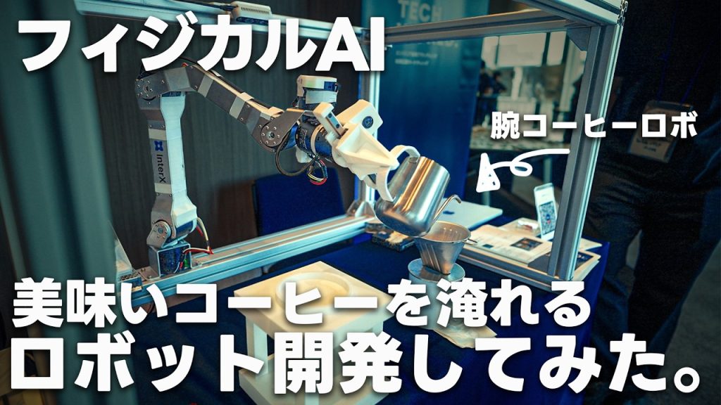 【密着】無人でコーヒーを淹れるロボット開発の道のり | 腕コーヒープロジェクト
