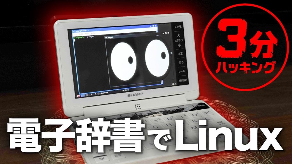 【3分ハッキング】電子辞書でLinuxを動かす