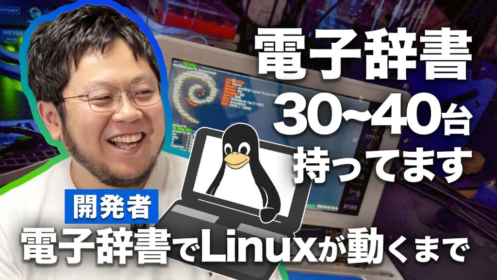 電子辞書Linuxの作者が登場！どうやってLinuxを移植したのか？壮絶な誕生秘話を語る