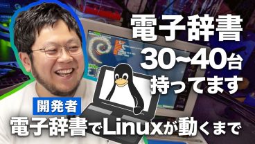 電子辞書Linuxの作者が登場！どうやってLinuxを移植したのか？壮絶な誕生秘話を語る