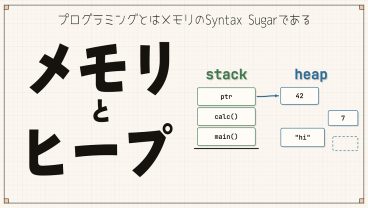 【入門】メモリ、ヒープの仕組み