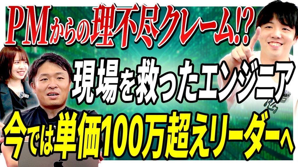 【単価100万超のリーダー】PM「なに定時で帰ってんの？」まさかのクレーム→画面からバックエンドまで全責任を持つまでに。一体何が？