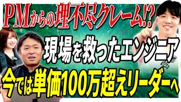 【単価100万超のリーダー】PM「なに定時で帰ってんの？」まさかのクレーム→画面からバックエンドまで全責任を持つまでに。一体何が？