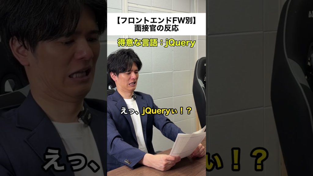 【フロントエンドFW別】エンジニア面接官の反応