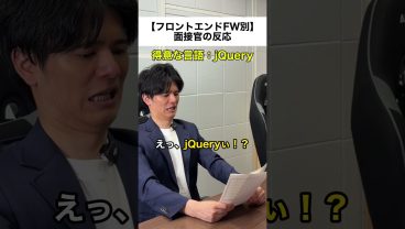【フロントエンドFW別】エンジニア面接官の反応