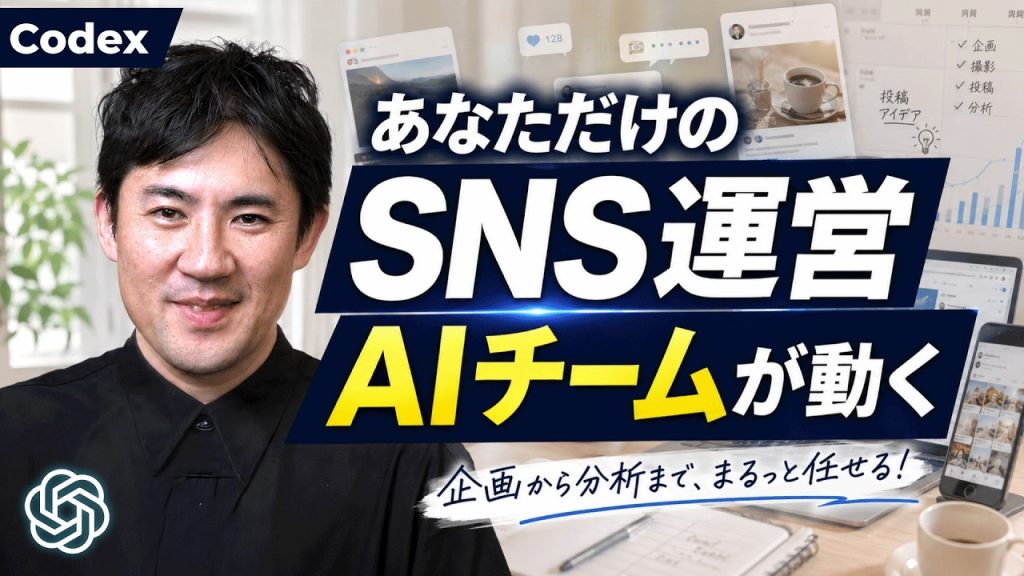 【OpenAI Codex】初心者でも作れる｜SNS運営を任せるAIチームの作り方