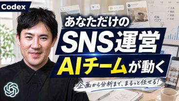 【OpenAI Codex】初心者でも作れる｜SNS運営を任せるAIチームの作り方