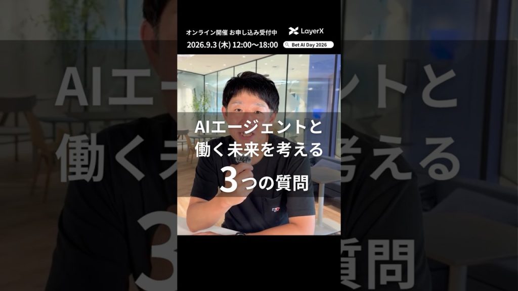AIエージェントで「働く」の未来はどう変わる？ LayerX Fintech事業 VPoE 高橋健太郎の考え【Bet AI Day 2026】
