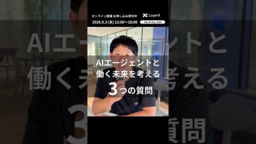 AIエージェントで「働く」の未来はどう変わる？ LayerX Fintech事業 VPoE 高橋健太郎の考え【Bet AI Day 2026】