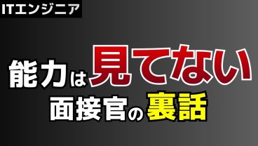 経験は積んだ。それでも、なぜ年収アップ転職で落ちるのか？
