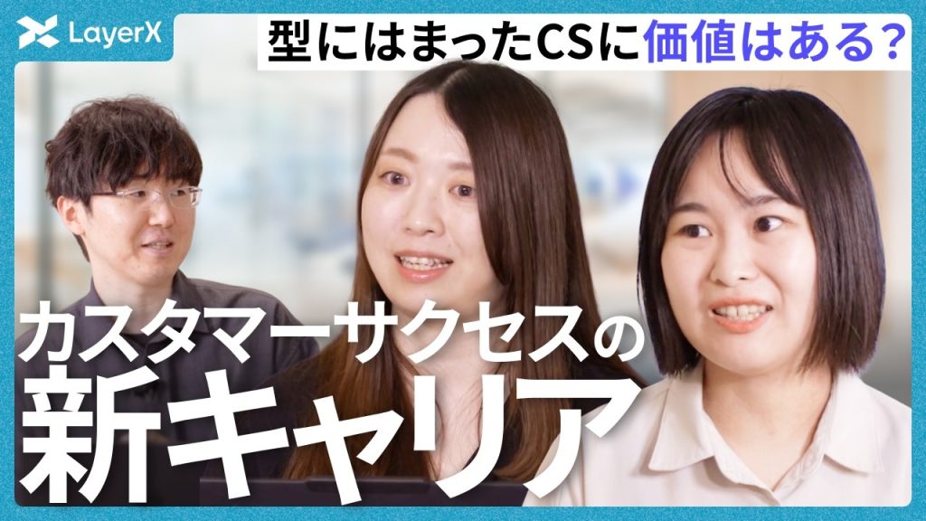 【新たなCS像】人が果たすべき“介在価値”とは？AI時代のカスタマーサクセスの役割／LayerX／AI／転職／カスタマーサクセス／Ai Workforce／