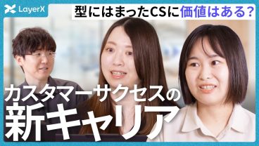 【新たなCS像】人が果たすべき“介在価値”とは？AI時代のカスタマーサクセスの役割／LayerX／AI／転職／カスタマーサクセス／Ai Workforce／