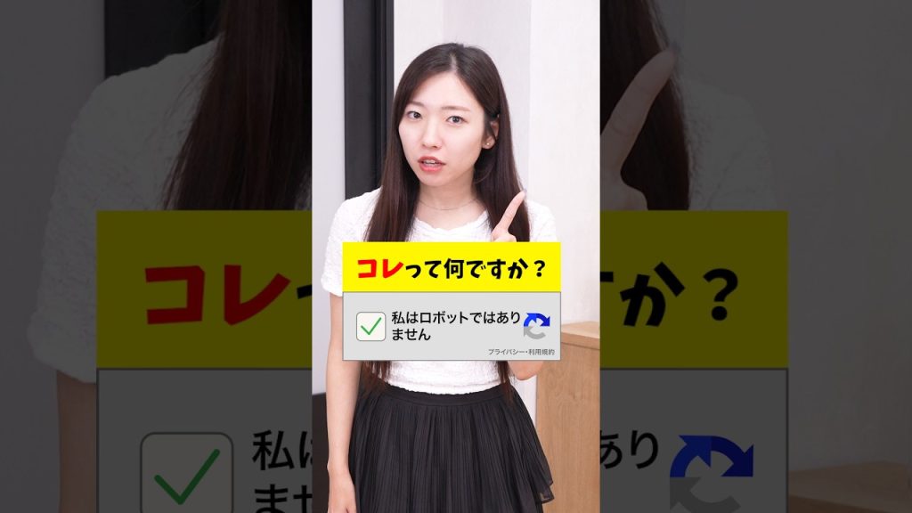 「私はロボットではありません」って実はコレを見ています！  #IT用語 #ビジネス #会社 #仕事術 #Sky株式会社  #shorts