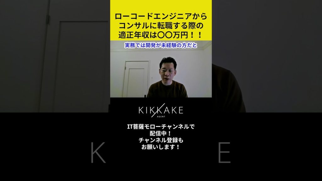 ローコードエンジニアからコンサルに転職する際の適正年収は○○万円！！ #エンジニア転職 #モロー