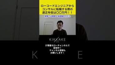ローコードエンジニアからコンサルに転職する際の適正年収は○○万円！！ #エンジニア転職 #モロー