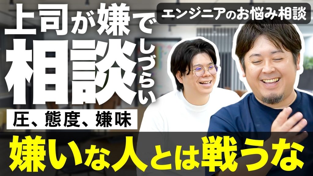 【もう見たくもない】嫌いな上司とはエンジニアはどう付き合うべきですか？