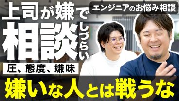 【もう見たくもない】嫌いな上司とはエンジニアはどう付き合うべきですか？