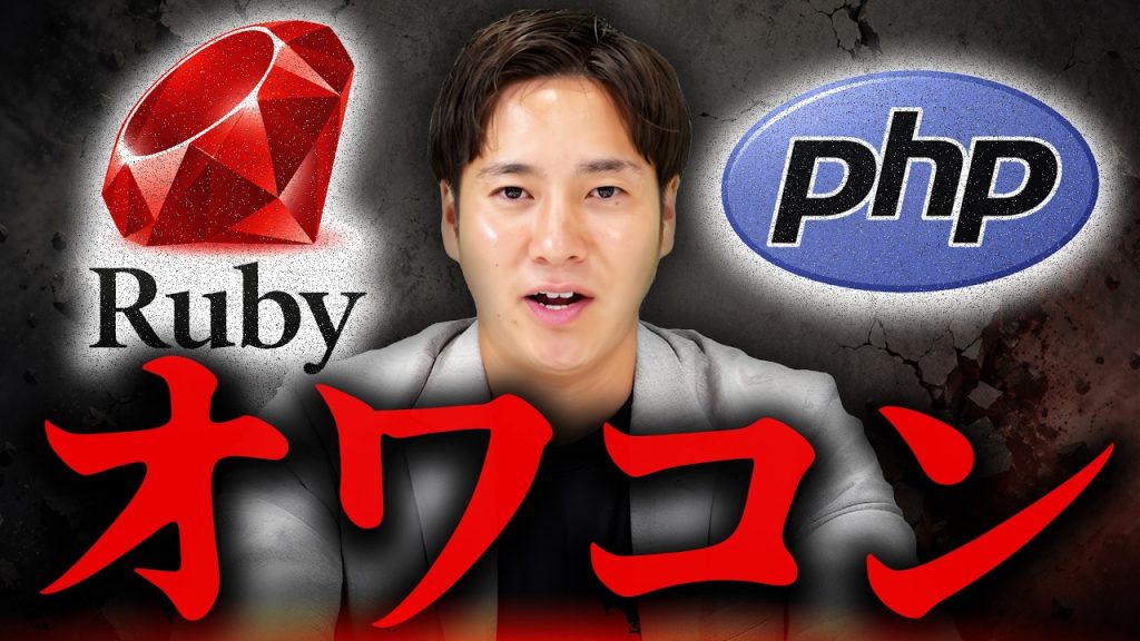 【Ruby・PHP】消えたのはジュニア案件だけです