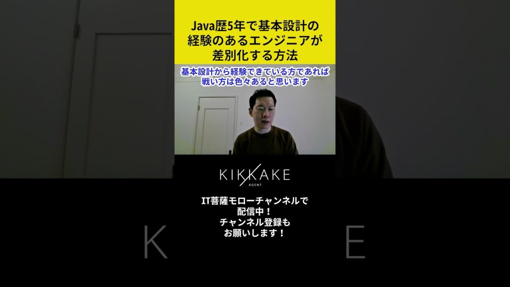 Java歴5年で基本設計の経験のあるエンジニアが差別化する方法 #エンジニア転職 #モロー