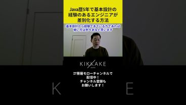 Java歴5年で基本設計の経験のあるエンジニアが差別化する方法 #エンジニア転職 #モロー