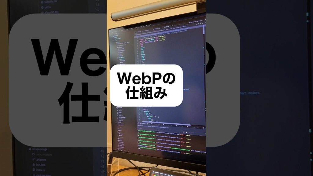 WebPの仕組み