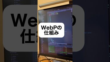 WebPの仕組み