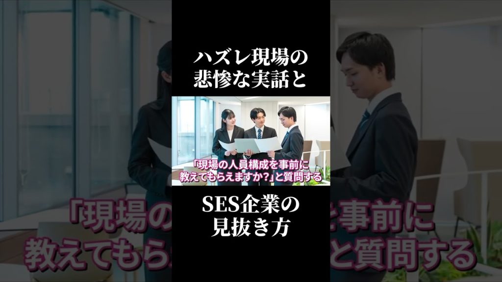 ハズレ現場の悲惨な実話とSES企業の見抜き方 #SESエンジニア #SES #職場環境 #高還元 #現場改善