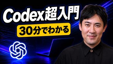 【OpenAI Codex超入門】ChatGPTとの違いから使い方まで初心者向けに解説｜議事録・データ分析の自動化デモつき