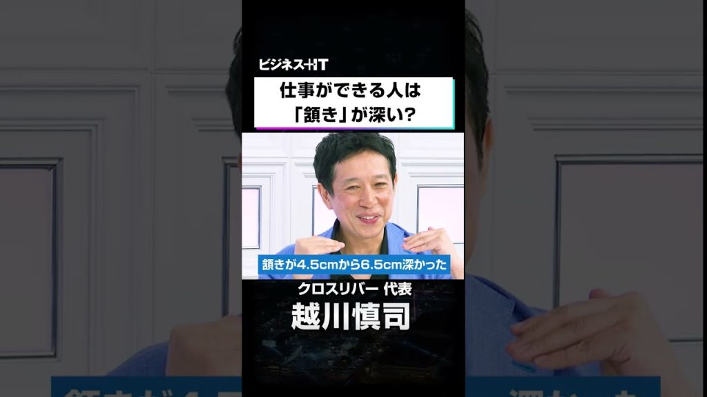 仕事ができる人は「頷き」が深い？