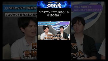 SESでエンジニアが切られる本当の理由