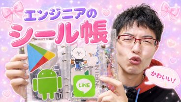 エンジニアのシール帳
