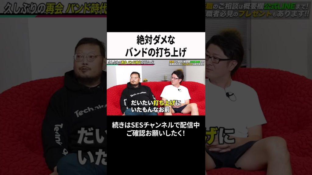 絶対ダメなバンドの打ち上げ #ses #エンジニア #転職