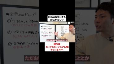 CCNa取得しても意味がない？ #shorts